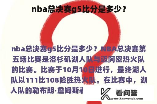 nba总决赛g5比分是多少？