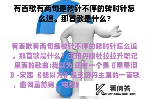 有首歌有两句是秒针不停的转时针怎么追。那首歌是什么？