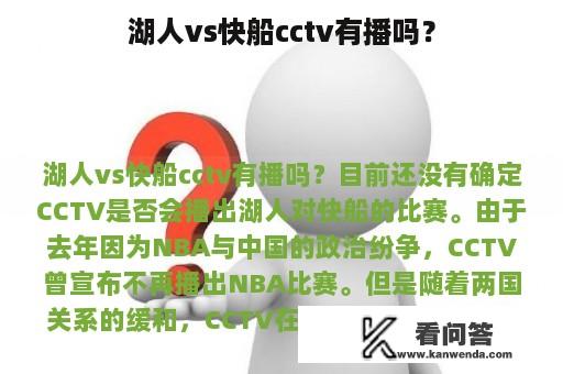 湖人vs快船cctv有播吗？