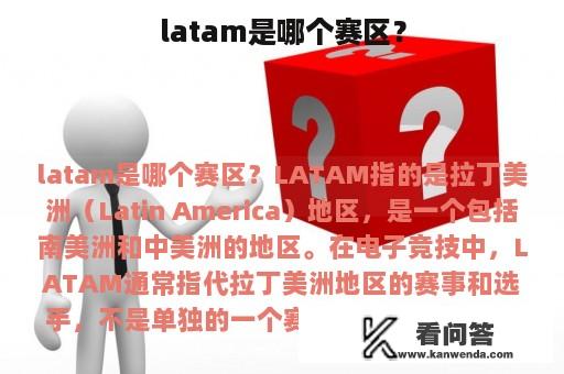 latam是哪个赛区？