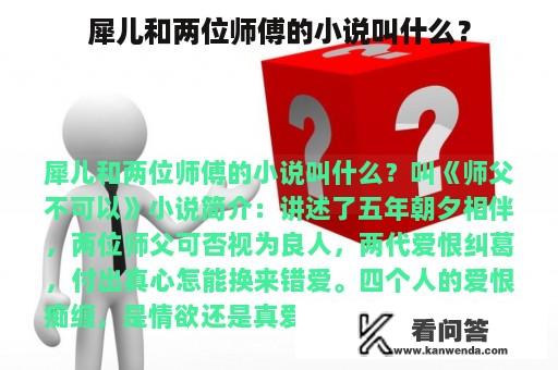 犀儿和两位师傅的小说叫什么？