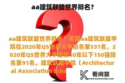 aa建筑联盟世界排名？