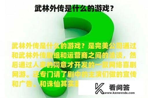 武林外传是什么的游戏？