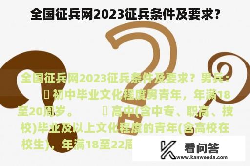 全国征兵网2023征兵条件及要求？