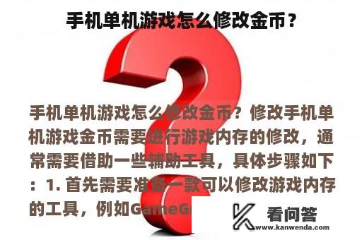 手机单机游戏怎么修改金币？