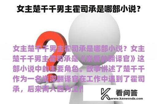 女主楚千千男主霍司承是哪部小说？