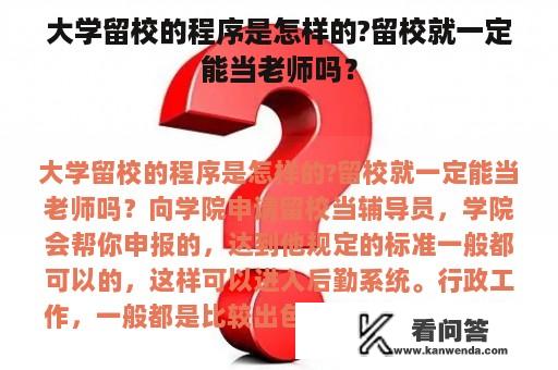 大学留校的程序是怎样的?留校就一定能当老师吗？