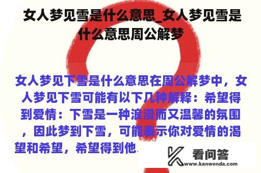  女人梦见雪是什么意思_女人梦见雪是什么意思周公解梦