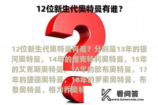 12位新生代奥特曼有谁？