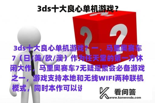 3ds十大良心单机游戏？