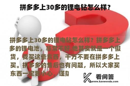 拼多多上30多的锂电钻怎么样？