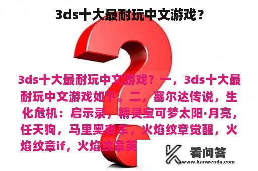 3ds十大最耐玩中文游戏？