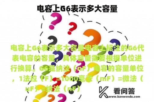 电容上G6表示多大容量