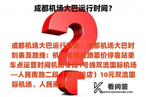 成都机场大巴运行时间？