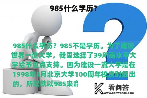 985什么学历？