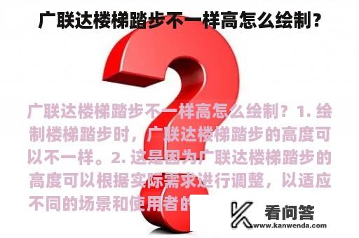 广联达楼梯踏步不一样高怎么绘制？