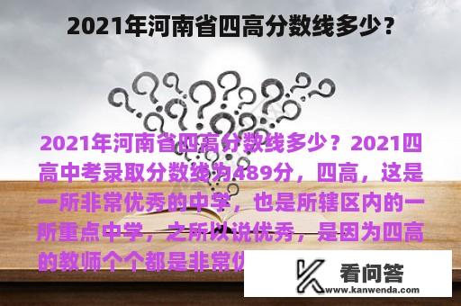 2021年河南省四高分数线多少？