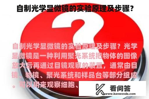 自制光学显微镜的实验原理及步骤？