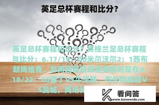 英足总杯赛程和比分？