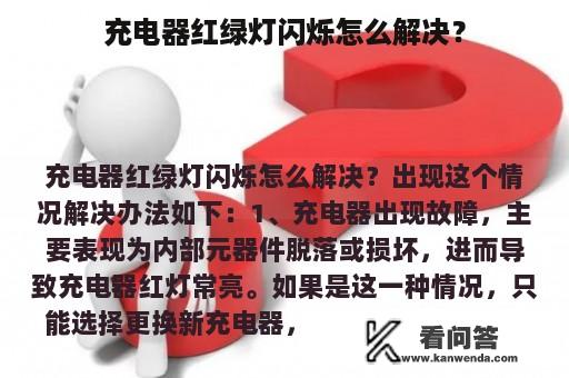 充电器红绿灯闪烁怎么解决？