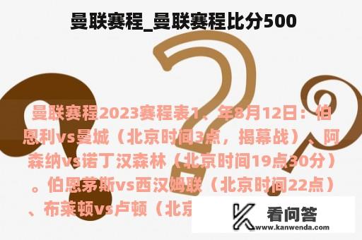  曼联赛程_曼联赛程比分500