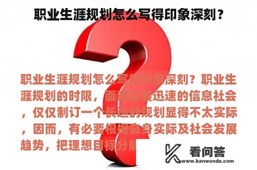 职业生涯规划怎么写得印象深刻？