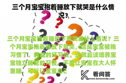 三个月宝宝抱着睡放下就哭是什么情况？