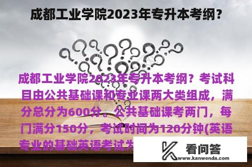 成都工业学院2023年专升本考纲？