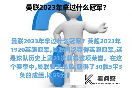 曼联2023年拿过什么冠军？