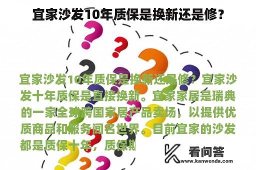 宜家沙发10年质保是换新还是修？