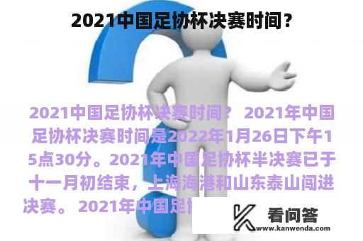 2021中国足协杯决赛时间？