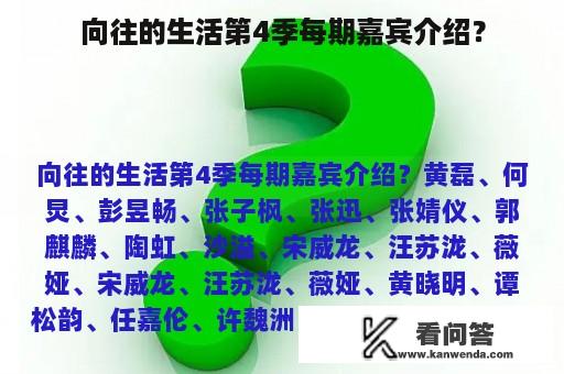 向往的生活第4季每期嘉宾介绍？