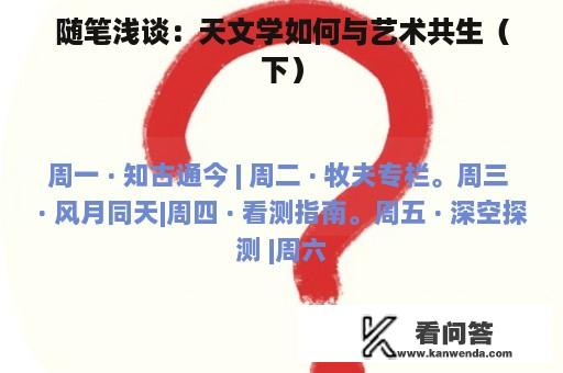 随笔浅谈：天文学如何与艺术共生（下）