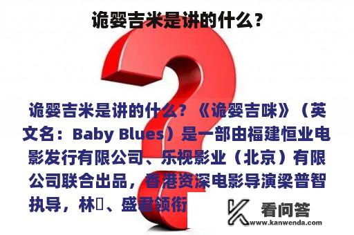 诡婴吉米是讲的什么？