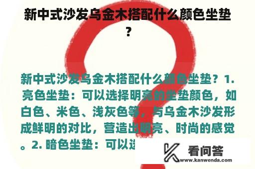 新中式沙发乌金木搭配什么颜色坐垫？