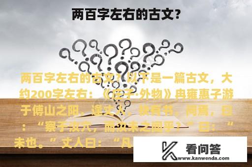 两百字左右的古文？