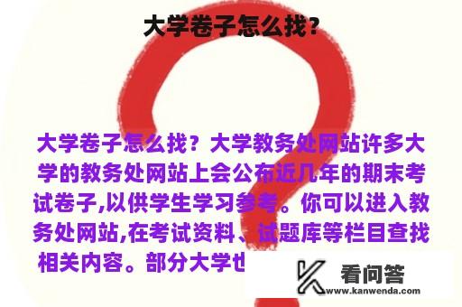 大学卷子怎么找？