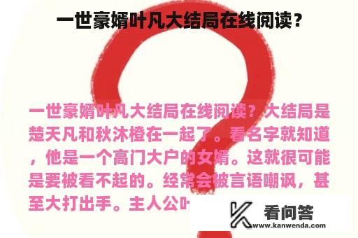 一世豪婿叶凡大结局在线阅读？