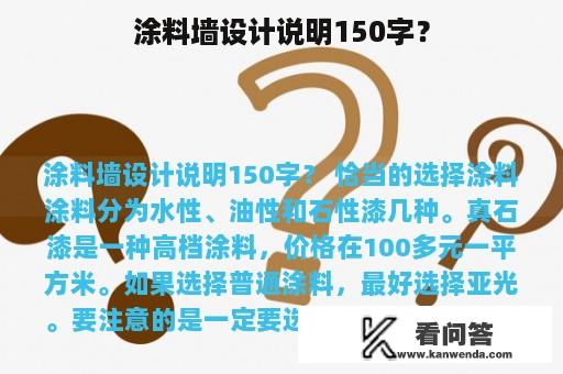 涂料墙设计说明150字？