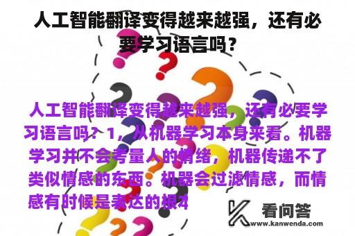 人工智能翻译变得越来越强，还有必要学习语言吗？