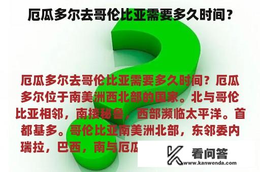 厄瓜多尔去哥伦比亚需要多久时间？