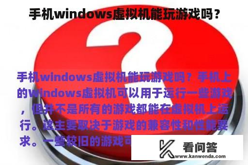 手机windows虚拟机能玩游戏吗？