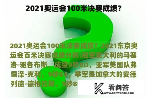 2021奥运会100米决赛成绩？