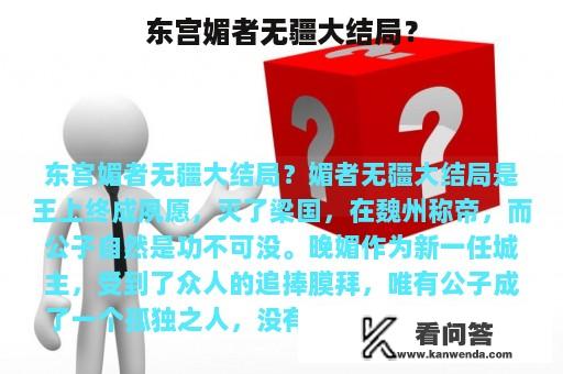 东宫媚者无疆大结局？