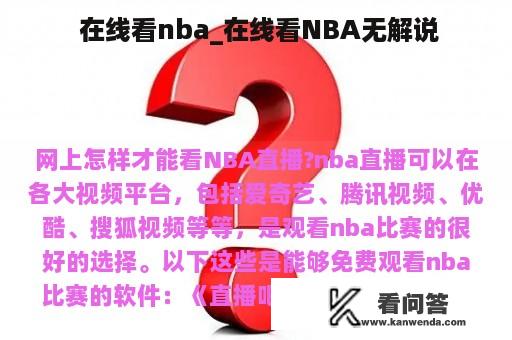  在线看nba_在线看NBA无解说