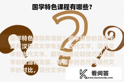 国学特色课程有哪些？