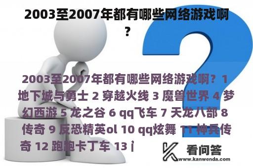 2003至2007年都有哪些网络游戏啊？