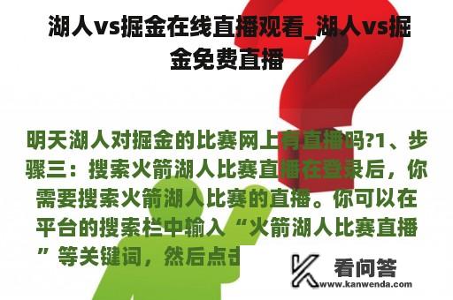  湖人vs掘金在线直播观看_湖人vs掘金免费直播