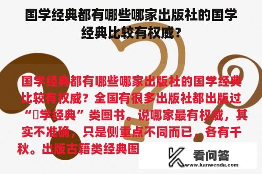 国学经典都有哪些哪家出版社的国学经典比较有权威？