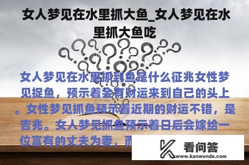  女人梦见在水里抓大鱼_女人梦见在水里抓大鱼吃